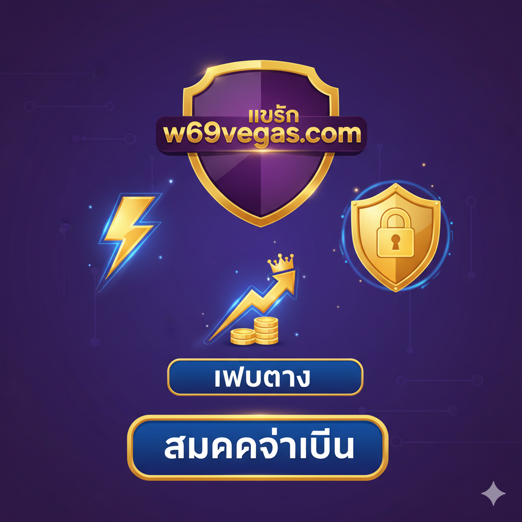 總結圖,用於文章結尾呼籲行動和總結品牌形象。畫面中央是'w69vegas.com'的標誌或域名,周圍環繞着三個核心優勢的抽象圖標:速度(閃電符號)、安全(盾牌符號)、高回報(向上箭頭或金錢符號)。整體色調應統一且自信,如深紫/金色或皇家藍/白色。構圖穩重,帶有'เว็บตรง'的信任感,並附上一個大大的'สมัครวันนี้'按鈕視覺提示,促使用戶立即行動。