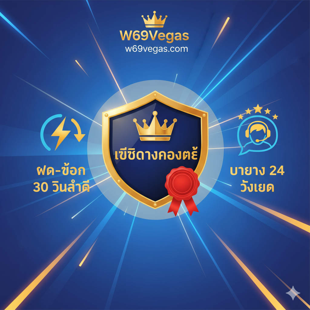 ภาพประกอบส่วนข้อดีของการเล่นที่ W69Vegas เน้นแสดงสัญลักษณ์ที่สื่อถึงความน่าเชื่อถือและความรวดเร็ว เช่น โลโก้ W69Vegas ที่มีมงกุฎหรือตราประทับ 'เว็บตรงของแท้', ไอคอนรูปนาฬิกาหรือสายฟ้าที่สื่อถึง 'ระบบฝาก-ถอนรวดเร็วใน 30 วินาที' และรูปไอคอนแชทหรือพนักงานบริการลูกค้า (Call Center) ที่ทำงานตลอด 24 ชั่วโมง ใช้พื้นหลังสีสดใสและเส้นสายที่พุ่งเข้าหากันเพื่อสร้างความรู้สึกถึงการเคลื่อนไหวและความเป็นมืออาชีพ เน้นการจัดวางองค์ประกอบให้ดูสะอาดตาและเป็นระเบียบ