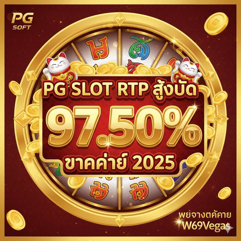 ภาพหน้าปกสไตล์พรีเมียมและน่าดึงดูดใจสำหรับบทความ 'PG SLOT RTP สูงสุด 2025' เน้นโทนสีทองและสีแดงที่สื่อถึงความมั่งคั่งและโชคลาภ ภาพควรแสดงสัญลักษณ์ RTP (Return to Player) ขนาดใหญ่เป็นตัวเลขเปอร์เซ็นต์สูง เช่น '97.50%' โดดเด่นอยู่กลางภาพ พร้อมโลโก้ PG Soft และองค์ประกอบกราฟิกของเกมสล็อตยอดนิยมของ PG เช่น แมวกวักนำโชค (Lucky Neko) และเหรียญทอง วางโลโก้ W69Vegas อย่างชัดเจนแต่ไม่บังองค์ประกอบหลัก ใช้แสงสะท้อน (Glow) เพื่อเพิ่มความน่าสนใจและความรู้สึกของ 'เว็บตรงแตกง่าย'