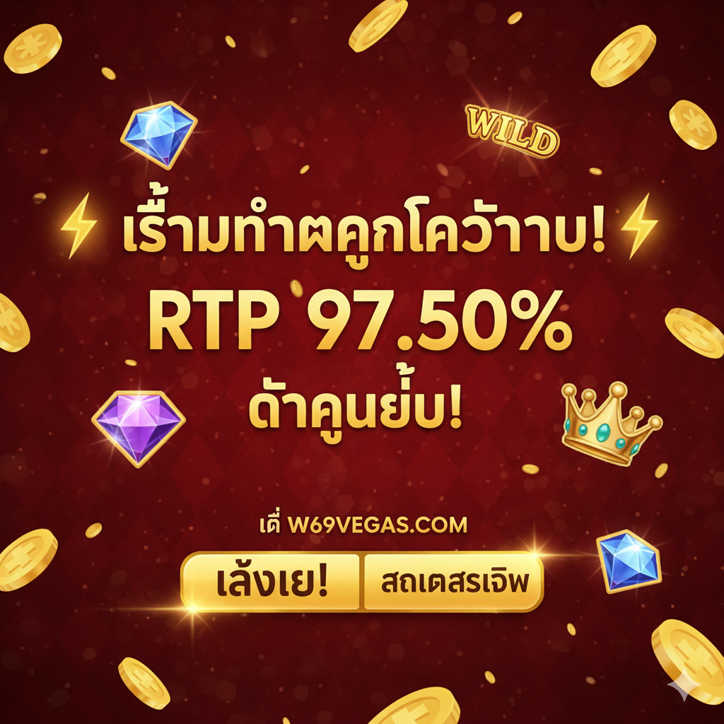 ภาพสรุปและกระตุ้นการตัดสินใจ (Call to Action) ใช้พื้นหลังสีแดงเข้มหรือดำที่ดูหรูหรา โดยมีข้อความหลักที่ดึงดูดใจเป็นภาษาไทย เช่น '⚡ เริ่มทำกำไรวันนี้! ⚡' หรือ 'RTP 97.50% รอคุณอยู่!' ล้อมรอบด้วยเหรียญทองจำนวนมากและสัญลักษณ์ Scatter หรือ Wild ที่เปล่งประกาย วางปุ่ม Call to Action ขนาดใหญ่ที่ดูเหมือนปุ่ม 'เล่นเลย' หรือ 'สมัครสมาชิก' ที่มีข้อความกระตุ้นอย่างชัดเจน ภาพรวมต้องสร้างความรู้สึกเร่งด่วนและโอกาสในการได้รับรางวัลใหญ่ทันที