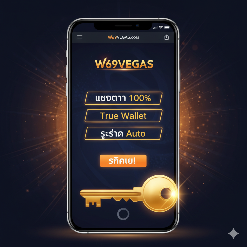 ภาพสรุปและกระตุ้นการตัดสินใจ (Call-to-Action) 'เข้าเล่นสล็อต W69 ตอนนี้!' ภาพมีมือถือ (Mobile Phone) เป็นองค์ประกอบหลัก แสดงหน้าจอเว็บไซต์ W69VEGAS ที่กำลังโหลดอยู่ มีข้อความสรุปเป็นภาษาไทย เช่น 'เว็บตรง 100%', 'True Wallet', และ 'ระบบ Auto'. มีปุ่ม 'คลิกเลย!' ขนาดใหญ่อยู่ด้านล่าง หรือกุญแจขนาดใหญ่ที่กำลังปลดล็อค (Unlock) โทรศัพท์ สื่อถึงความปลอดภัย ความพร้อมใช้งานบนมือถือ และการเริ่มต้นเล่นได้ทันที ใช้โทนสีเข้มที่มีจุดเน้นสีทอง/ส้มนีออนเพื่อสร้างความเร่งด่วนและดึงดูดใจ.