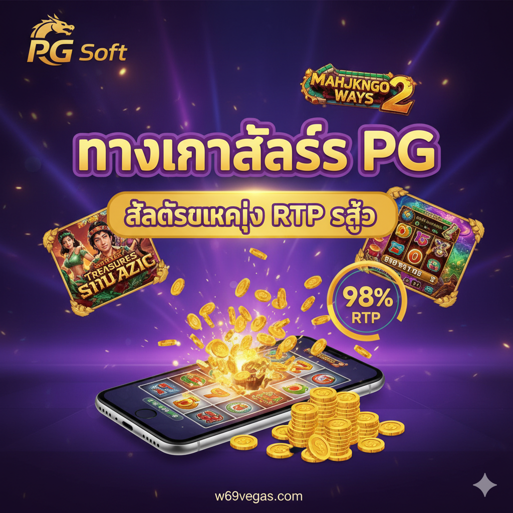 ภาพแสดงความเหนือกว่าด้านเกมสล็อต โดยเน้นค่ายเกมดัง 'ทางเข้าสล็อต PG' และคอนเซ็ปต์ 'สล็อตแตกง่าย' 'RTP สูง'. จัดองค์ประกอบให้มีโลโก้ PG Soft ที่โดดเด่นอยู่ตรงกลางหรือมุมหนึ่ง มีภาพสล็อตเกมยอดนิยมของ PG (เช่น สาวถ้ำ หรือ Mahjong Ways) ลอยอยู่รอบๆ มีกราฟหรือตัวเลขแสดงค่า RTP สูง (เช่น '98% RTP') และภาพของเหรียญทองที่แตกกระจายออกมาจากหน้าจอโทรศัพท์หรือสล็อตแมชชีน สื่อถึงผลตอบแทนที่สูงและโอกาสในการชนะที่มากกว่าเว็บทั่วไป ภาพมีสีสันสดใสของเกมสล็อตที่น่าดึงดูดใจ.